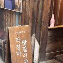 안산 중앙동 한식 <구르메산장> 재방문 후기