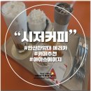 안산 한양대 에리카 카페 추천 :: 시저커피 내돈내산 방문후기!
