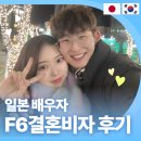 안심행정사사무소 | 일본 배우자 F6 국제결혼비자 발급 후기 - 케이비자 서용우 고객님 인터뷰
