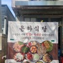 [가락시장역 맛집] 가락시장역 경찰병원역 삼겹살 맛집 가락 은하식당