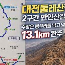 가볍게 봤다가 큰코다쳤다｜대전둘레산길 2구간 만인산길 이미지