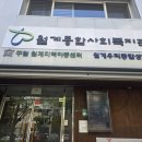 노원1종합사회복지관 | 노원구 월계종합사회복지관