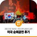시애틀 한국 비보이팀 진조크루 순회공연 성료, 뜻깊은 사회적인 공헌 활동 해외 투어 비보이 공연 후기