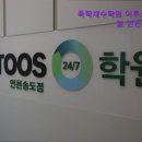 이투스247인천송도2관학원