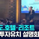 경남도,호텔·리조트 기업 투자유치 설명회 이미지