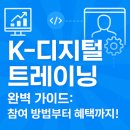 (주)체인스타트 | K-디지털 트레이닝 완벽 가이드: 참여 방법부터 혜택까지 한눈에!
