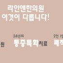 라인앤한의원 이미지