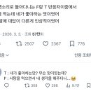 F와 T의 반응 차이 이미지