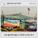 철마상 | 기장 철마한우축제 아이랑 다녀온 후기