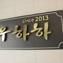 충주 소고기 맛집 우하하 한우의 품격 다양한 부위 맛보기