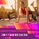 문정,장지 화,목 저녁7,8,9시 여성전용 헬스장 여자그룹PT선생님 모십니다 이미지