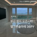 명지 엘크루솔마레(B3) | 명지 엘크루솔마레 36평 인테리어 시공 후기