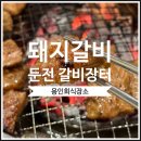갈비장터 | [용인] 포곡고깃집 _ 둔전 갈비장터 , 놀이방까지 있는 둔전맛집