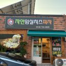 자연임실치즈피자장사점