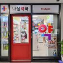 나실약국 이미지