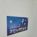 씽쏭코인노래연습장 네이버블로그