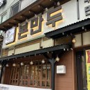 [쌍문 맛집 추천] 본만두 쌍문점 비빔메밀국수/납작비빔만두/메뉴/가격 후기!