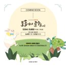 어린이를 위한 국악뮤지컬 토돌이의 모험 시즌2 | [기획공연] 어린이를 위한 국악 뮤지컬 <토돌이의 모험 시즌2>