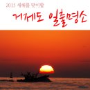 127차 2016년 4월24일 (네째주 일요일) 거제 노자-가라산 특별산행 공지 이미지