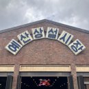 내수 상16호(비5호) | [예산시장]시장데이트, 예산 갈만한곳