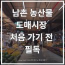 인천 남촌 농산물 도매시장 방문 전 꼭 알아야 할 영업시간·주차·장 보기 팁