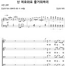 난 여호와로 즐거워하리 / 여호와는 내 힘이시리 (진선미) [여의도침례교회] 이미지