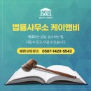 법률사무소케이앤비 이미지