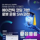 [교육 대외활동] 서울경제진흥원 AI·로봇 직무 실무 완성 교육과정 (SeSAC 강남캠퍼스) 이미지