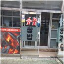 이강빈의 불쌈밥 이미지