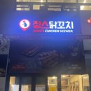정스닭꼬치 호매실점 이미지
