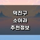 세병로 | 전주 덕진구 소아과 추천 근처 잘하는곳 정보 영업시간 알러지 어린이병원 후기 발달치료