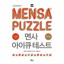 멘사 아이큐 테스트 프리미엄 : IQ 148을 위한