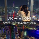 호치민 여행 2일차 | 호치민 사이공 스카이덱 전망대 입장료 야경 명소 후기
