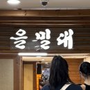 애송이 | 평양냉면 잘 모르는 애송이의 을밀대 강남점 후기