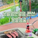 운일암숲펜션 이미지