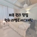 라벨르안경 | [원주 기업도시] 라벨르 에스테틱, 꼼꼼함이 남다른 피부 관리 후기