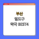 산소망약국 | 약국 BEST4 | 24시 약국 찾기 | 심야 약국 정보 | 토요일 영업하는 약국 | 일요일 약국 확인 | 공휴일...