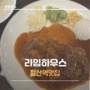라임하우스 | 철산역 맛집 옛갬성의 끝판왕 라임하우스