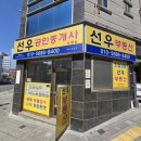 선우부동산공인중개사사무소 이미지