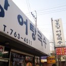 진주맛집(상평동) - 경호강 어탕국수(어탕국수) 이미지