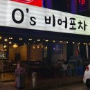 오스비어포차