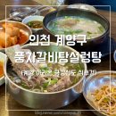 GS25 계양아라점 | 계양 아라온 근처 맛집 풍차갈비탕설러탕 주차 가능