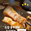 백번고기집본점 | 신상 하단맛집 구워주는 고기집 도암돌판구이 하단본점 후기