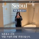 호텔1 | 연말 서울 가성비 호텔 추천 잠실 코너호텔 1박 후기 (가격/주차/주변 맛집)