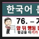 한국어문법 250 - 76. - 기 무섭게, topik2 문법, 한국어능력시험 이미지
