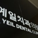 예일치과의원 이미지