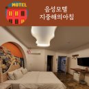 지중해무인텔 | 충북 음성 숙박 모텔 지중해의아침