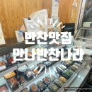 만나반찬나라
