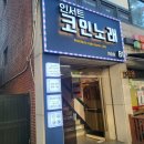 인서트 코인노래연습장 이미지