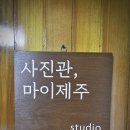 [ 제주 서귀포 사진관 ] 도순동 프로필 사진촬영 &#39;마이제주&#39; 방문후기